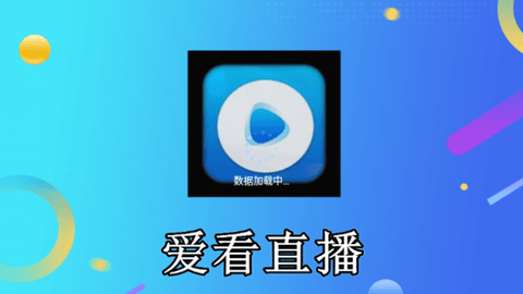 爱看直播TV版