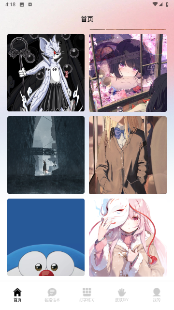 套路键盘皮肤免费版