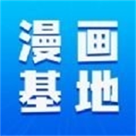 漫画家基地无广告版