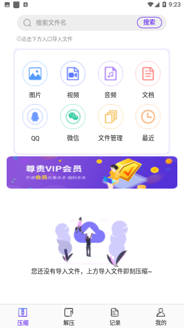 解压缩会员专业版