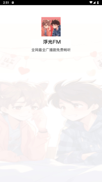 浮光FM会员解锁版