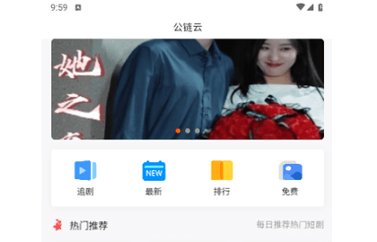 公链云短剧纯净版