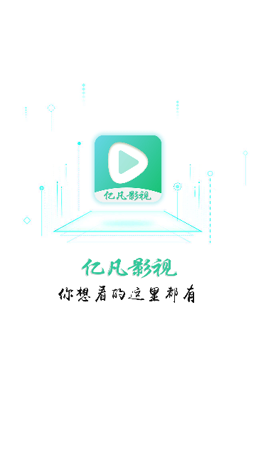 亿凡影视高清免费版