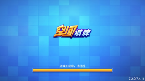 空间棋牌v6.1.0正版