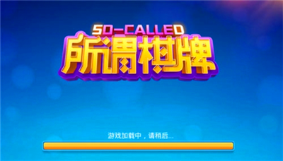 所谓牌棋老版本