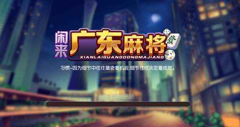闲来广东麻将旧版本安卓版