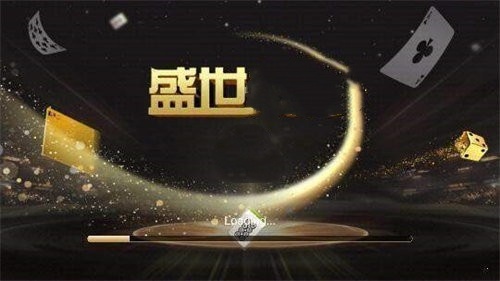 盛世棋牌老版本