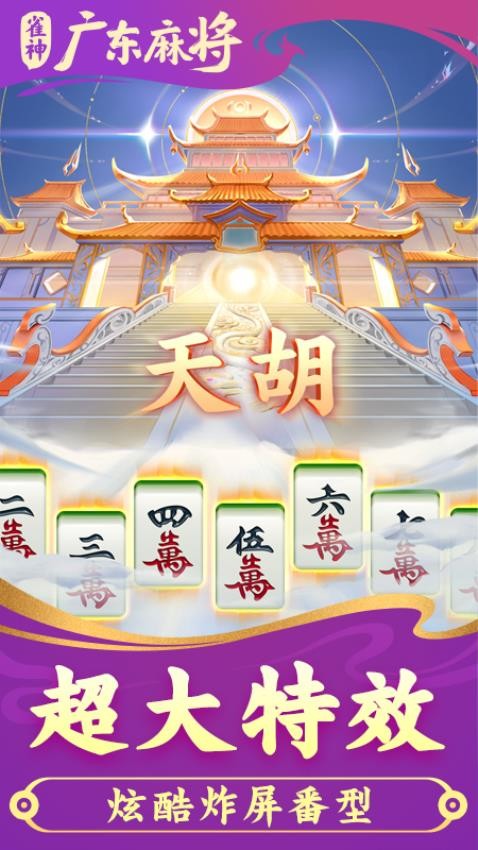 雀神广东麻将开挂通用版