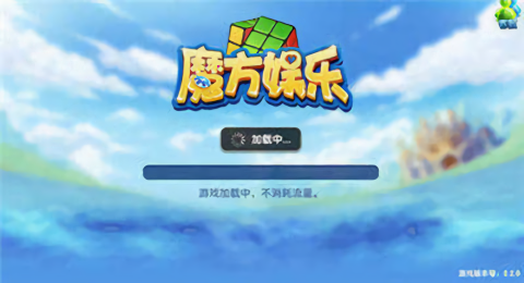 魔方棋牌旧版本