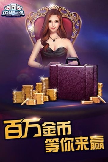 欢乐赢三张旧版本