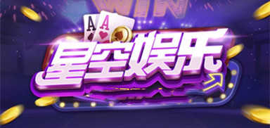星空娱乐官网版最新版