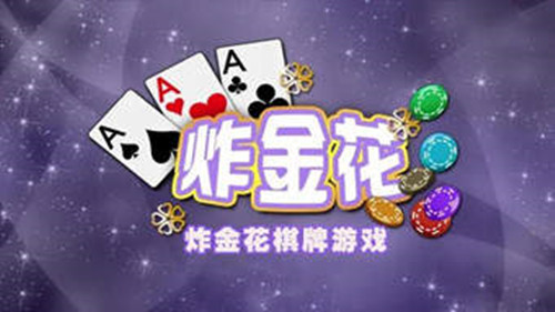 炸金花app游戏免费版