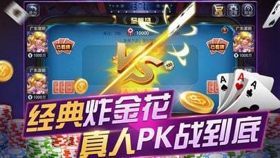 苹果iOS版炸金花免费版