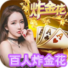 百人炸金花