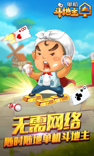 单机斗地主无网络版