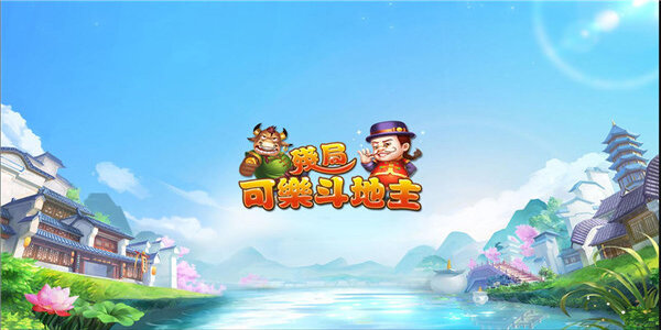 可乐斗地主app