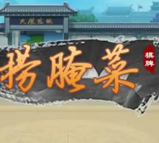 云南捞腌菜单机版