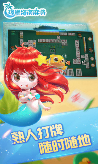 琼崖海南麻将