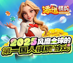 添运棋牌娱乐苹果版