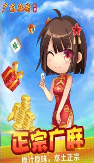 闲来广东麻将(旧版)