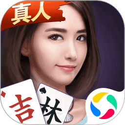 微乐吉林麻将手机版