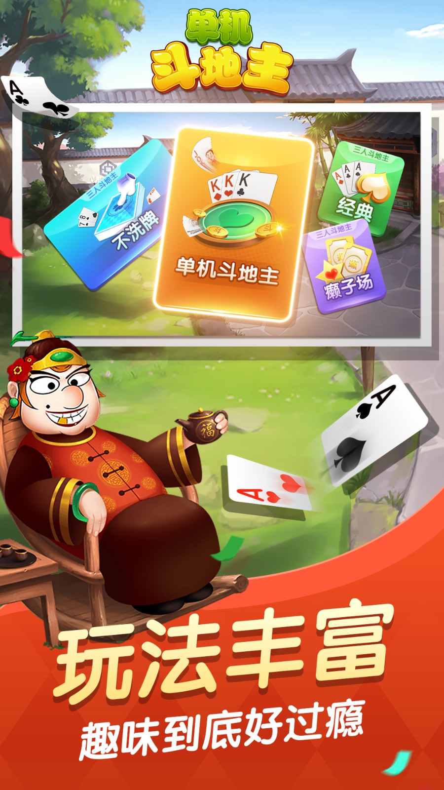 单机斗地主免费版