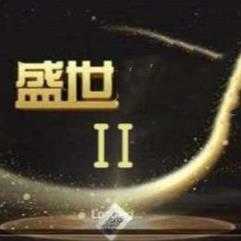 盛世2二维码正版