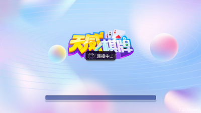 天威棋牌官方最新版本