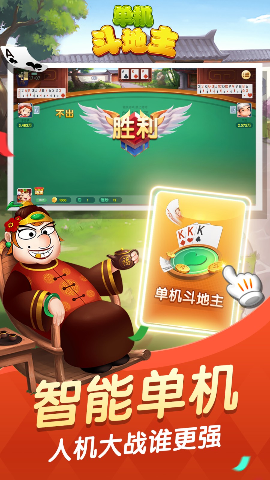 单机斗地主免费版