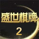 盛世2正版下载官网版v2.0