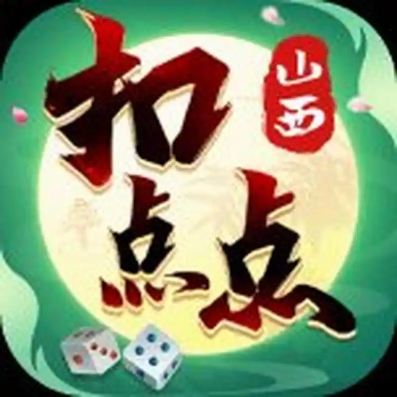 山西扣点点麻将亲友圈