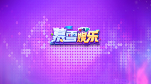暮雪棋牌安卓版