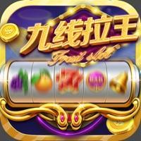 九线拉王游戏官方版