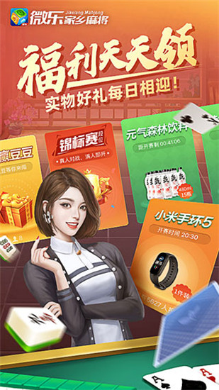 免费微乐麻将官网版
