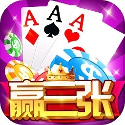 欢乐赢三张牌免费金币