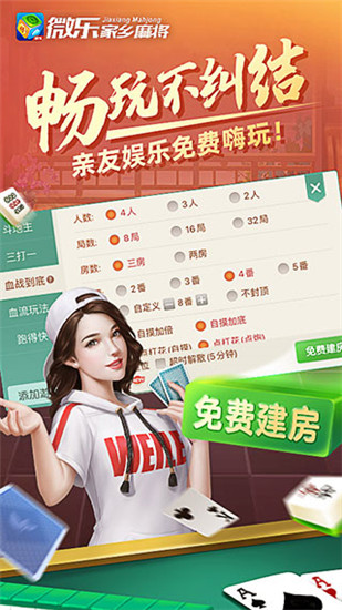 免费微乐麻将官网版