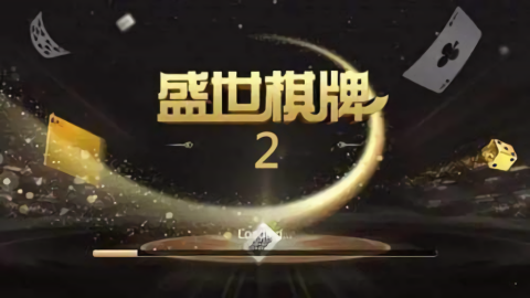 盛世棋牌ll二维码最新版