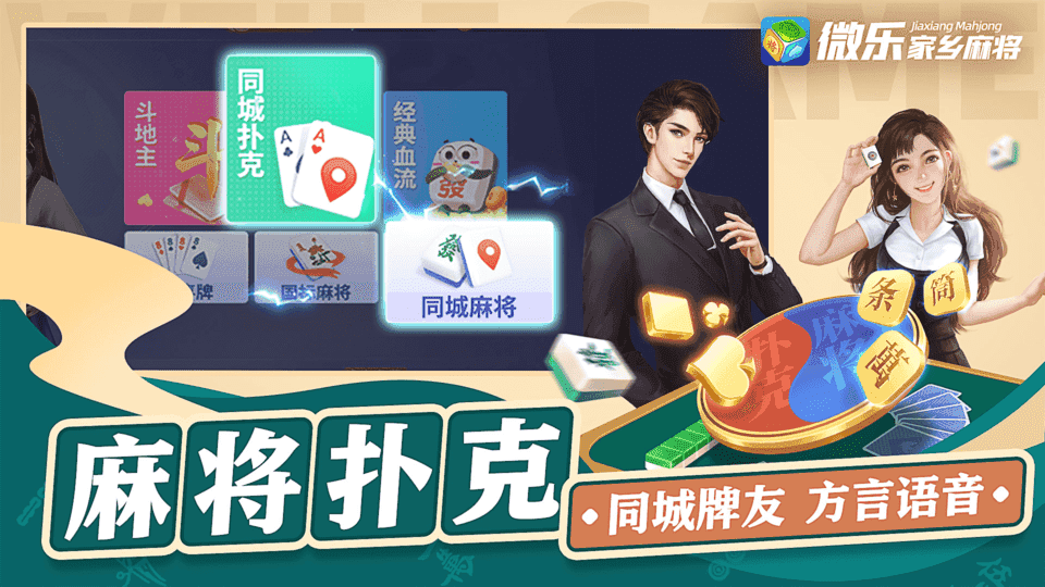 家乡微乐麻将