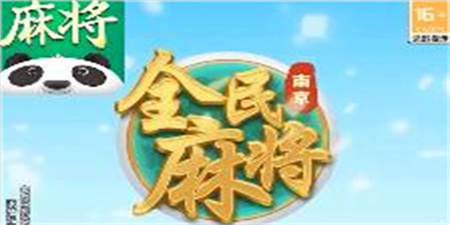 南京全民麻将手机赚钱版