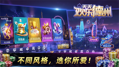 天天欢乐德州扑扑克安卓版