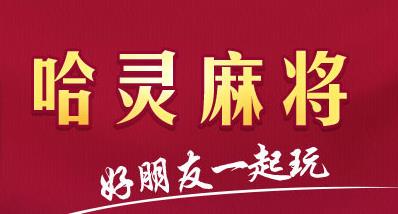 上海哈灵麻将
