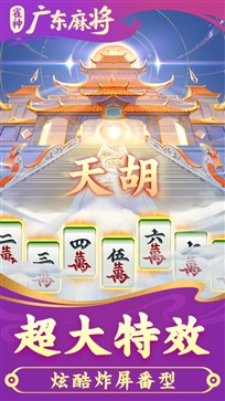 雀神广东麻将官方版最新版