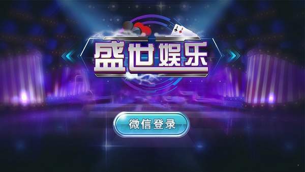 盛世2棋牌平台