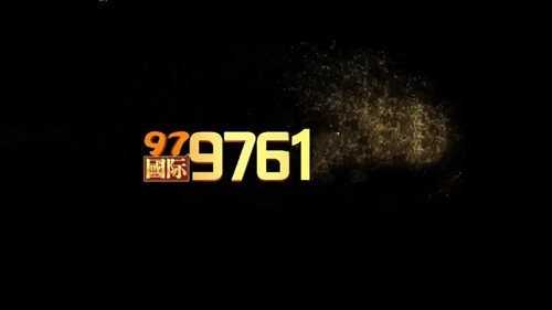 9761国际游戏官网网页版