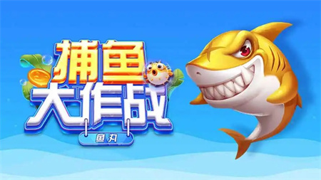 鱼丸捕鱼大作战千炮版