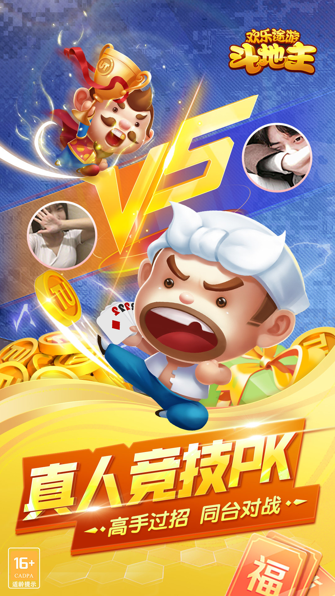 欢乐途游斗地主官网版