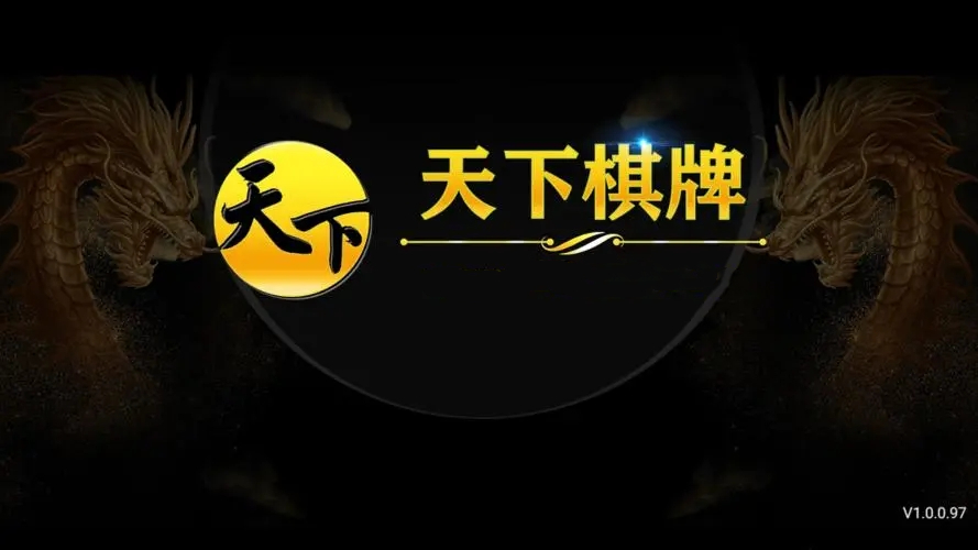 天下棋盘官网手机版