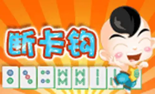 四川家园断勾卡麻将