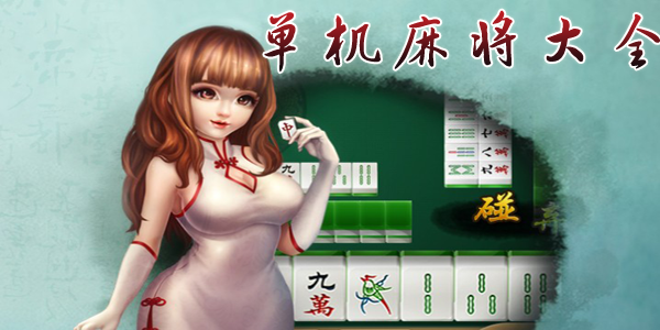 单机麻将app