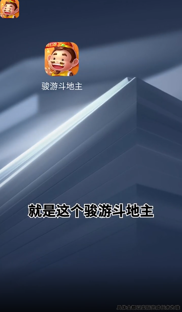 骏游斗地主赚钱版官方正版